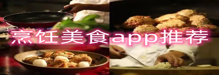 烹饪美食app推荐