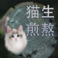 猫生煎熬游戏