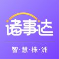 诸事达app