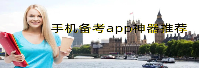 手机备考app神器推荐