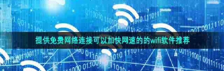 可以加快网速的免费网络连接app大全