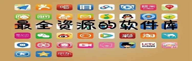 最全资源的软件库app大全