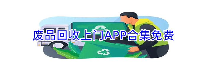 废品回收上门APP合集免费