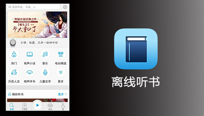 可以离线听书的小说软件推荐