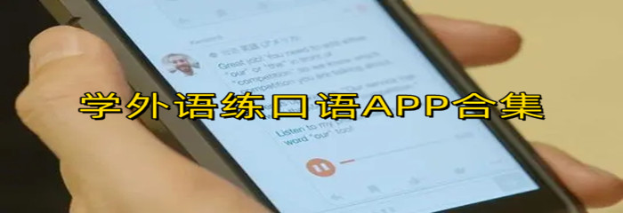 学外语练口语APP合集