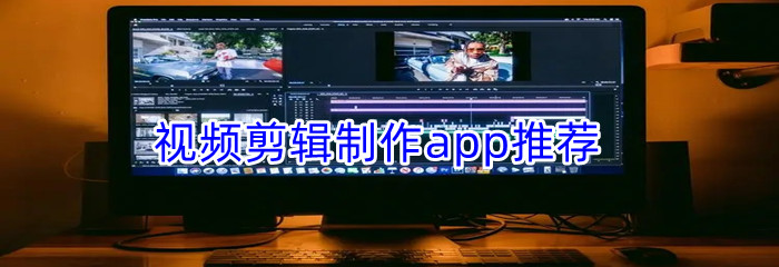 视频剪辑制作app推荐