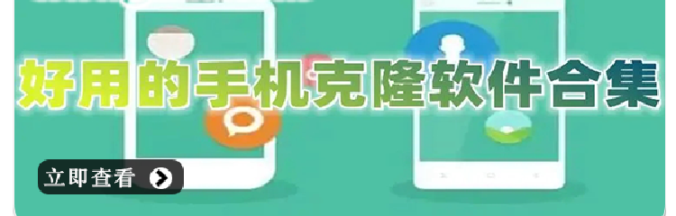 好用的手机数据克隆app大全