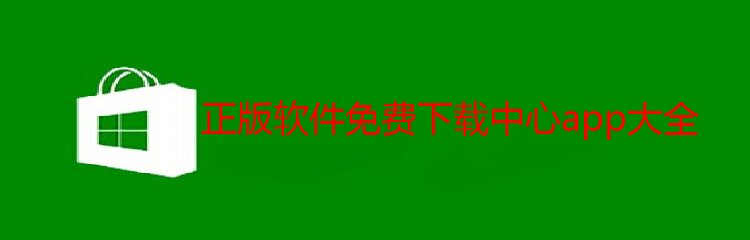 正版软件免费下载中心app大全