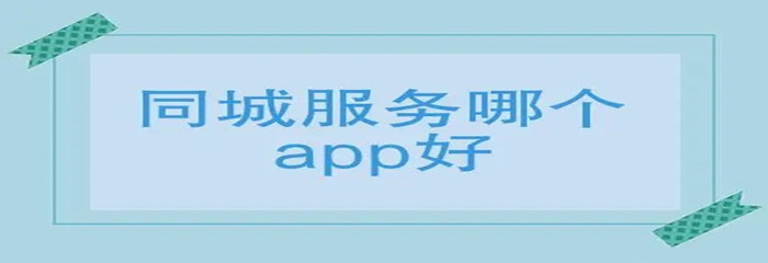 同城服务平台app大全