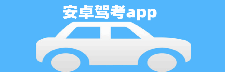 2024年驾考必备app大全