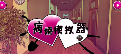 (yandere simulator)内置菜单版