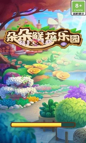 朵朵鲜花乐园红包版