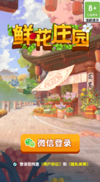 鲜花庄园v1.0.8