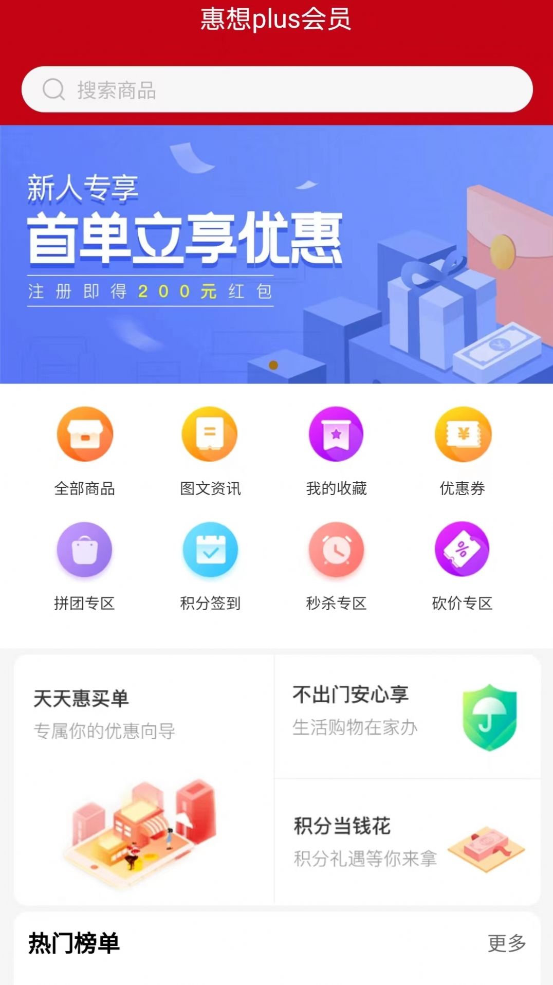 惠想Plus会员